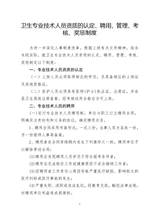 卫生专业技术人员聘用、培训、管理、考核和奖惩制度