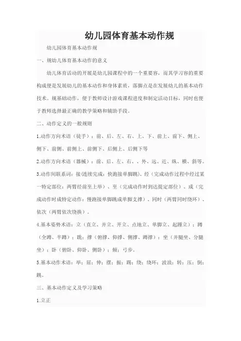 幼儿园教育体育基本动作要求规范