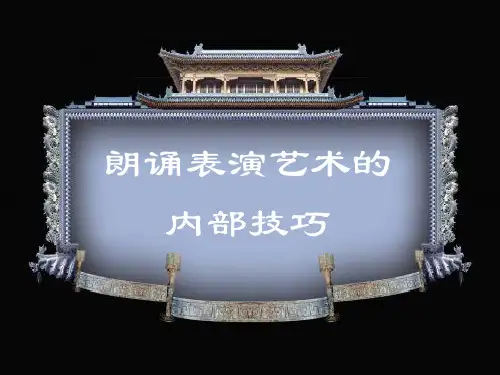 朗读技能的内部技巧