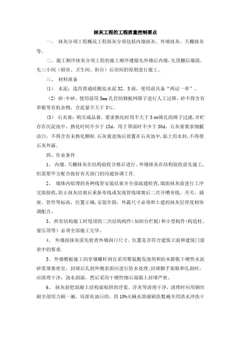 抹灰工程的工程质量控制要点