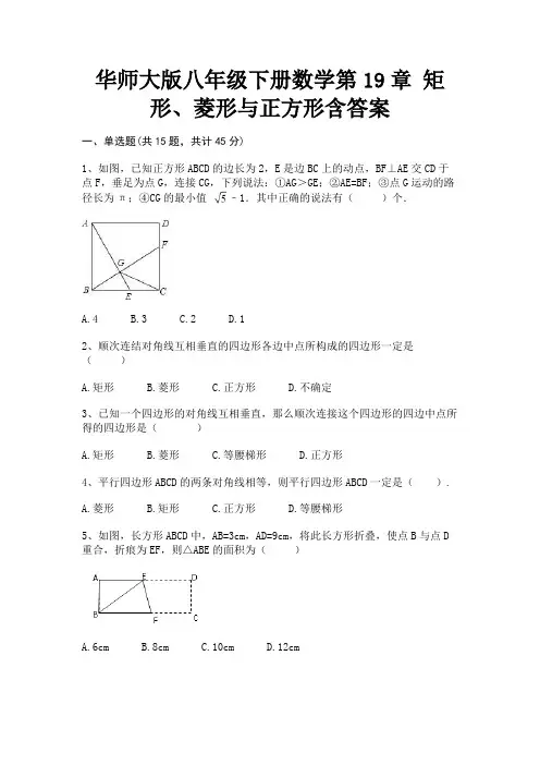 华师大版八年级下册数学第19章 矩形、菱形与正方形含答案(学生专用)