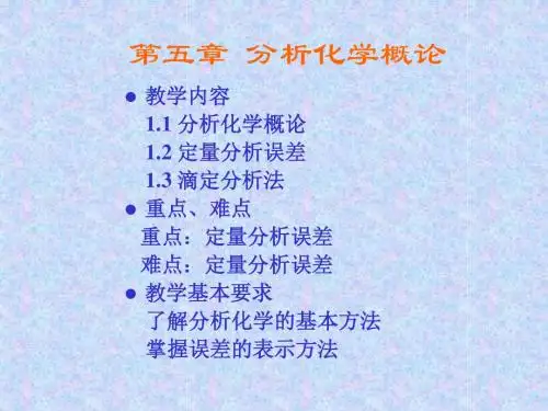 分析化学概论