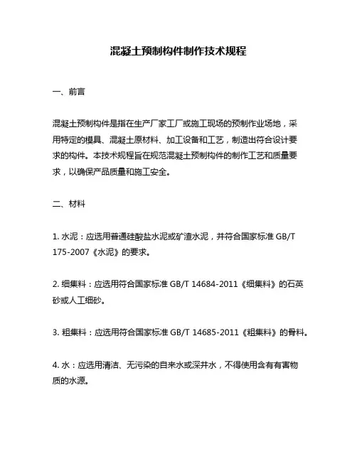 混凝土预制构件制作技术规程