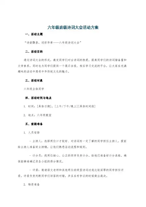 六年级班级诗词大会活动方案