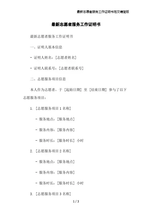 最新志愿者服务工作证明书范文精简版
