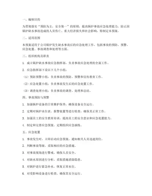 锅炉缺水事故应急预案计划