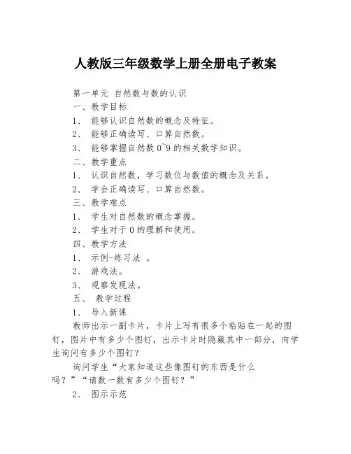人教版三年级数学上册全册电子教案