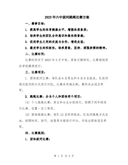 2023年六中拔河跳绳比赛方案