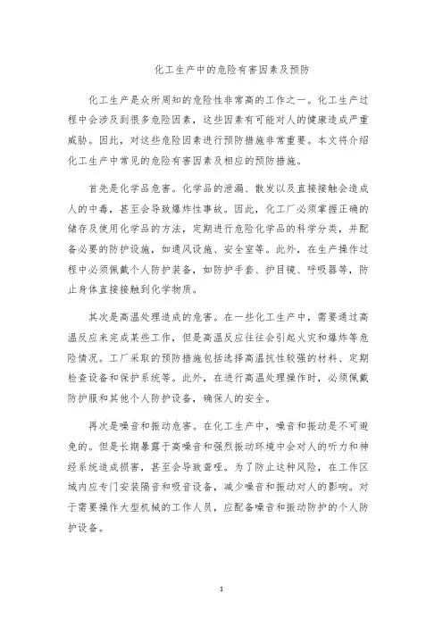 化工生产中的危险有害因素及预防
