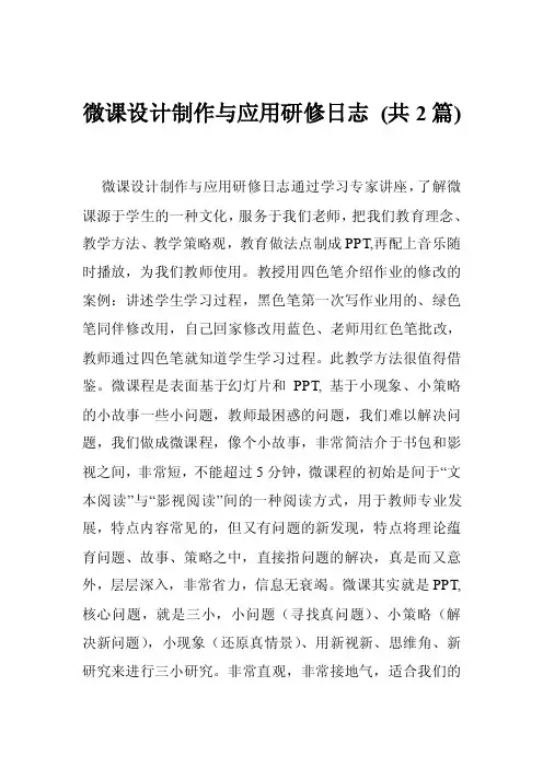 微课设计制作与应用研修日志（共2篇）