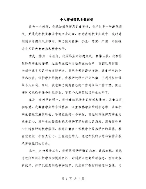 个人师德师风自我剖析(4篇)