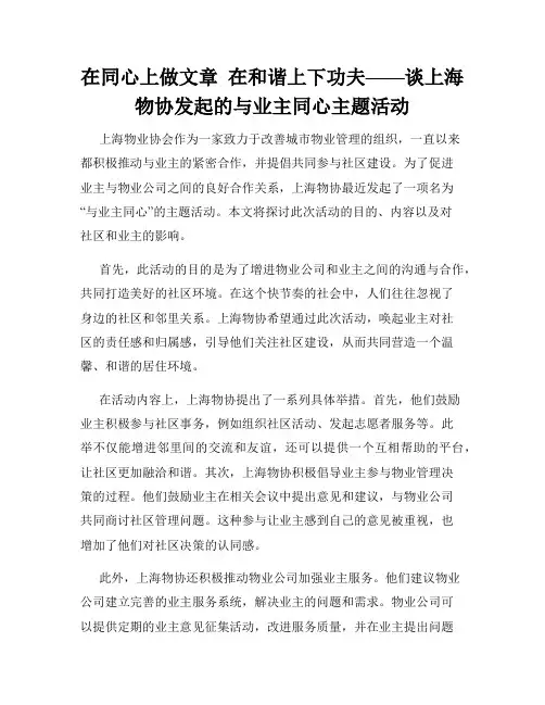 在同心上做文章 在和谐上下功夫——谈上海物协发起的与业主同心主题活动