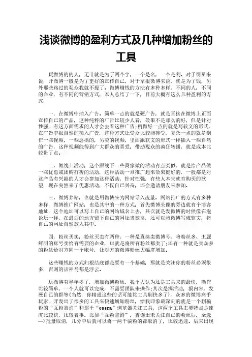 浅谈微博的盈利方式及几种增加粉丝的工具