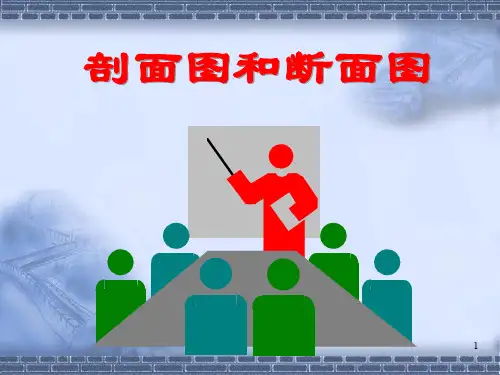 剖面图和断面图ppt课件