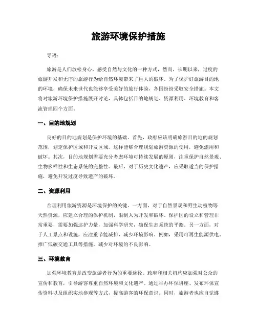 旅游环境保护措施