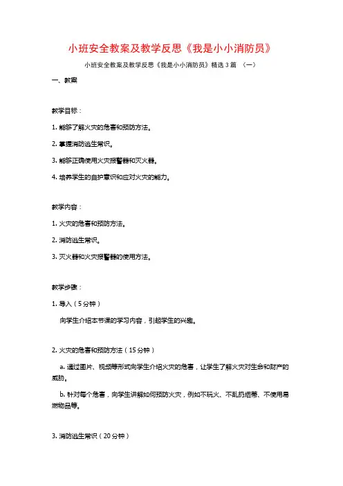 小班安全教案及教学反思《我是小小消防员》3篇