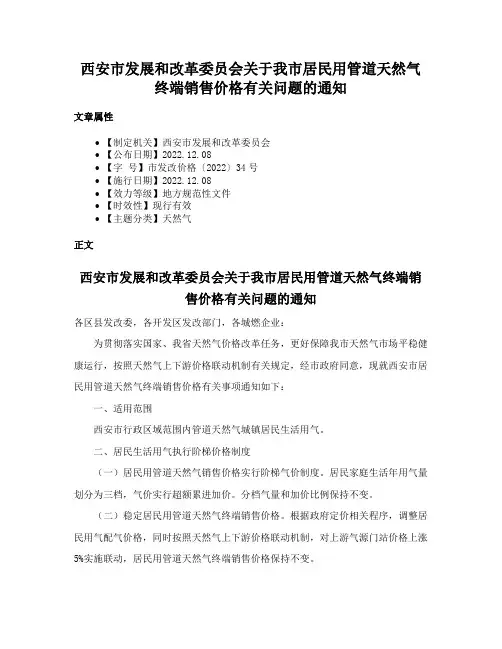 西安市发展和改革委员会关于我市居民用管道天然气终端销售价格有关问题的通知