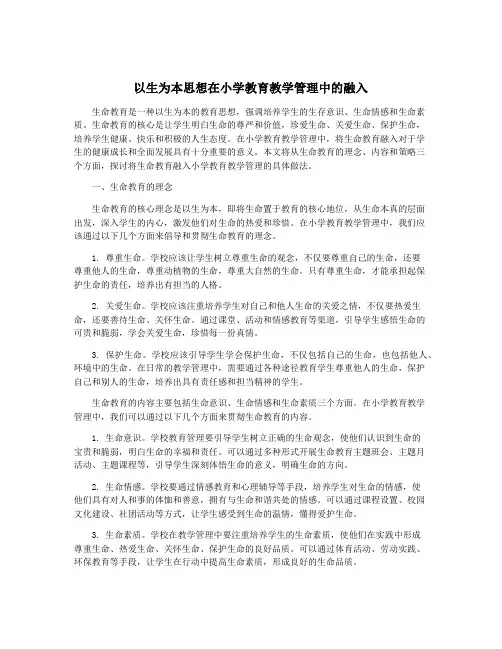 以生为本思想在小学教育教学管理中的融入