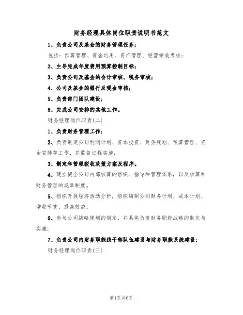 财务经理具体岗位职责说明书范文(2篇)