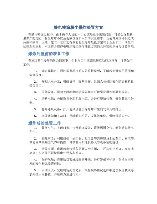 静电喷涂粉尘爆炸处置方案
