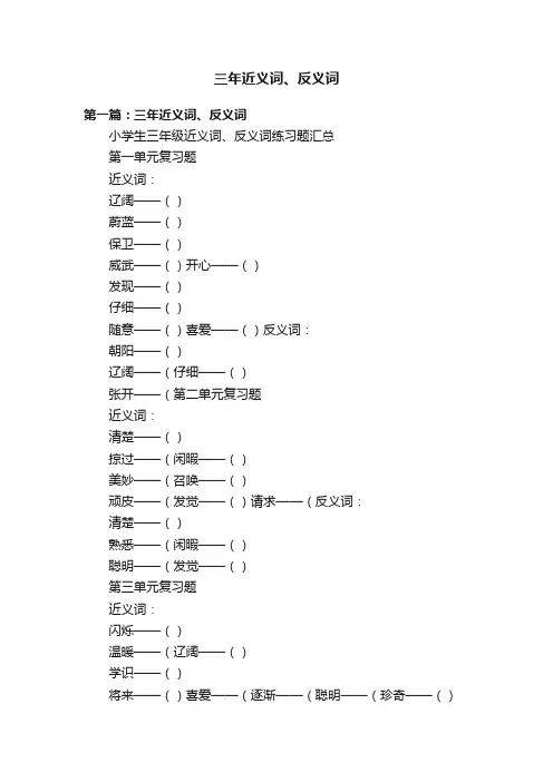三年近义词、反义词