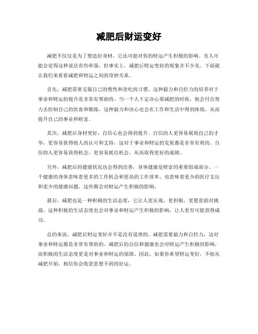 减肥后财运变好