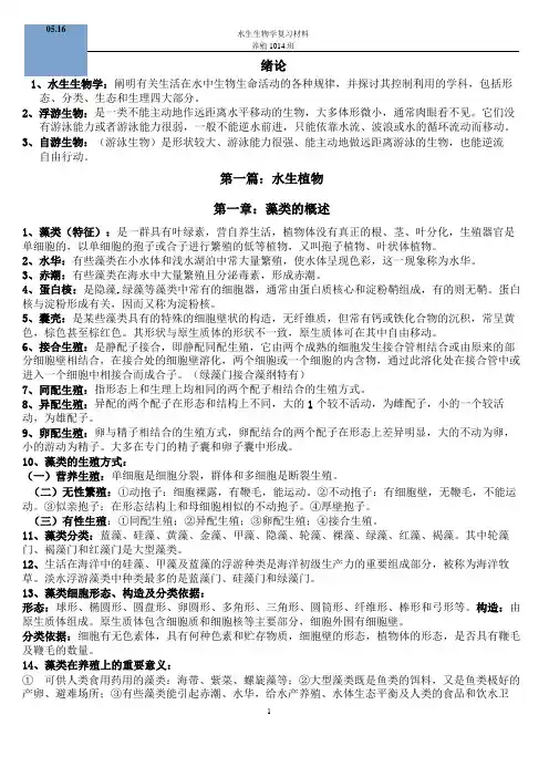 集美大学水产学院水生生物学复习资料