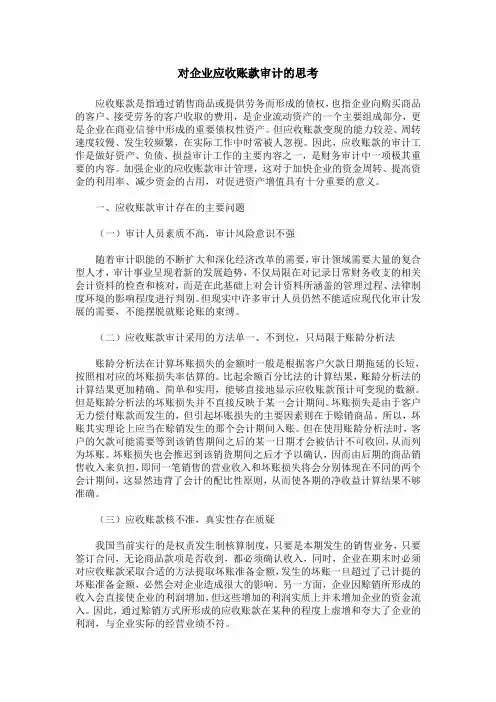 对企业应收账款审计的思考