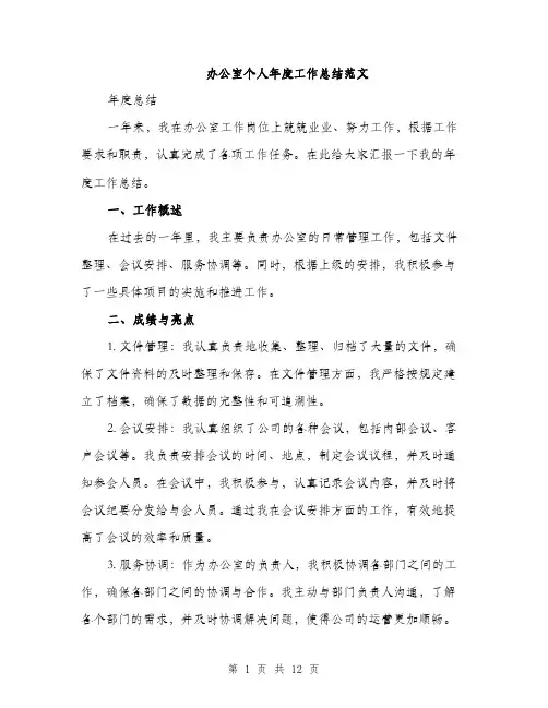 办公室个人年度工作总结范文（5篇）