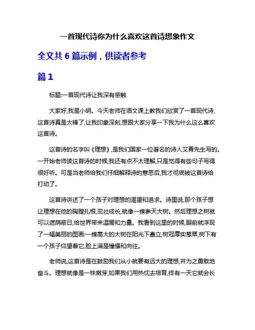 一首现代诗你为什么喜欢这首诗想象作文