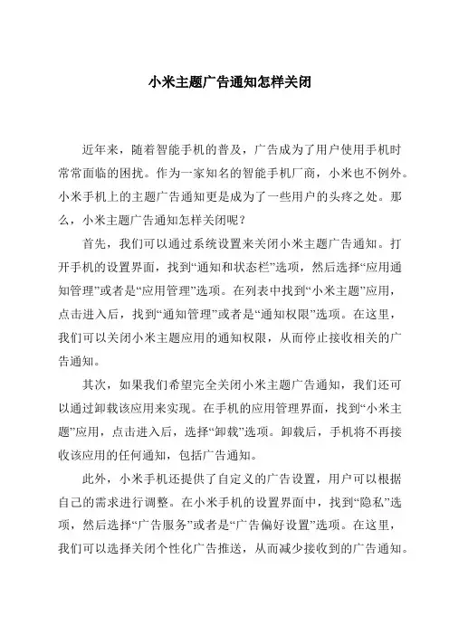 小米主题广告通知怎样关闭