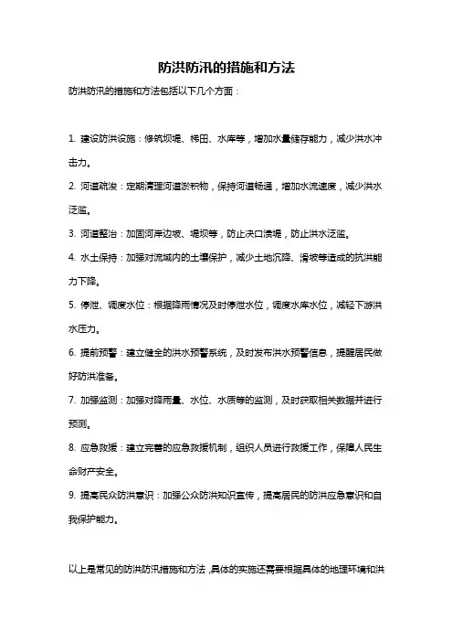 防洪防汛的措施和方法