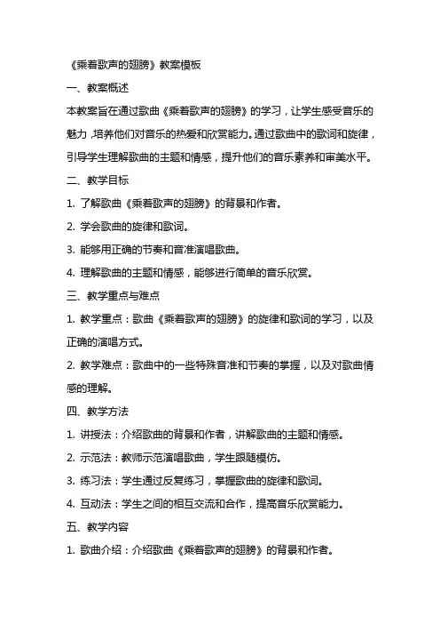2024年《乘着歌声的翅膀》教案模板