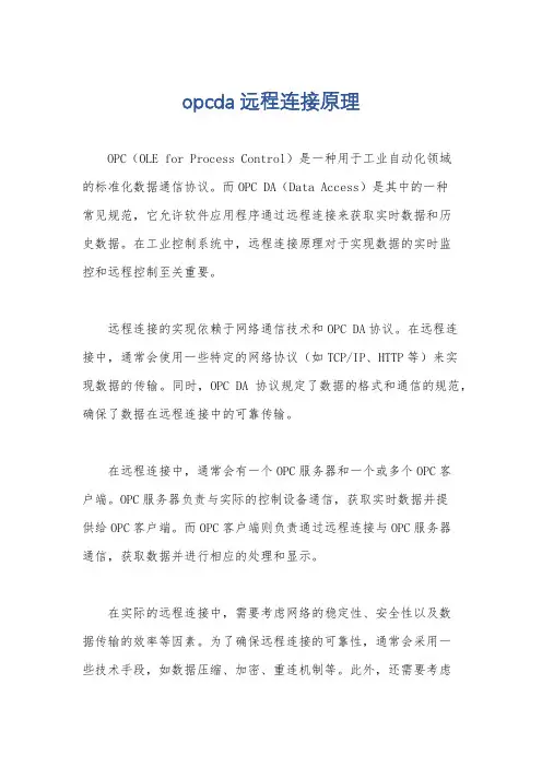 opcda 远程连接原理