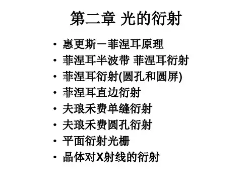 2光的衍射概论