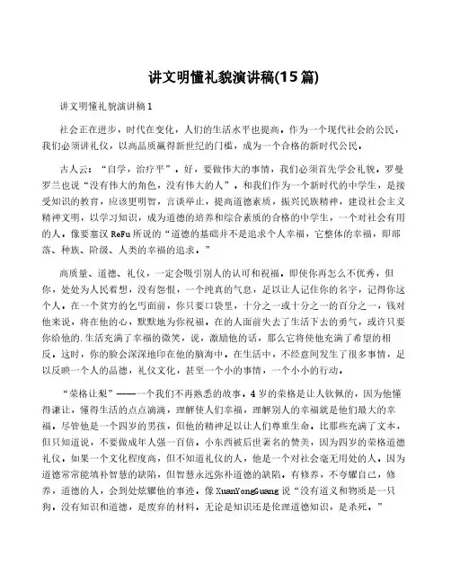 讲文明懂礼貌演讲稿(15篇)