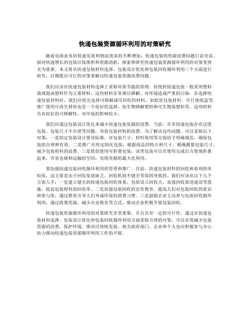 快递包装资源循环利用的对策研究