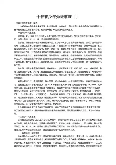 十佳青少年先进事迹「精选」