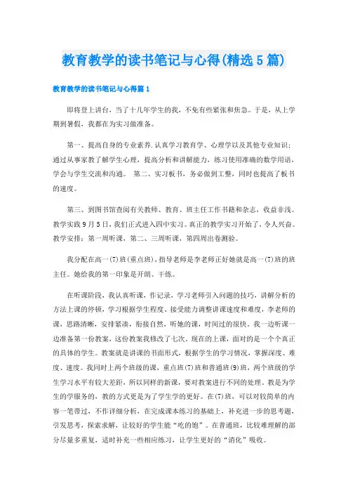 教育教学的读书笔记与心得(精选5篇)