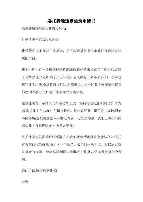 委托拆除违章建筑申请书