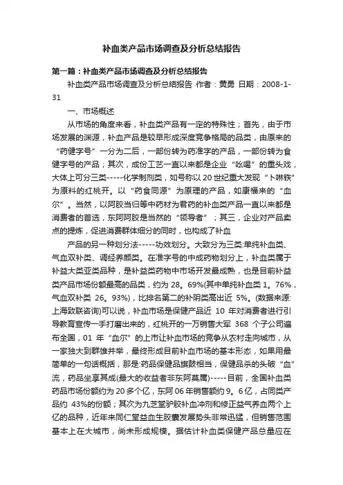 补血类产品市场调查及分析总结报告
