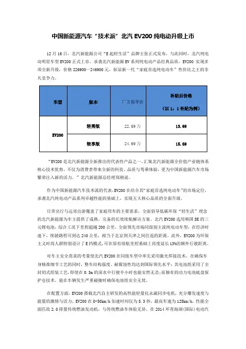 中国新能源汽车“技术派”北汽EV200纯电动升级上市