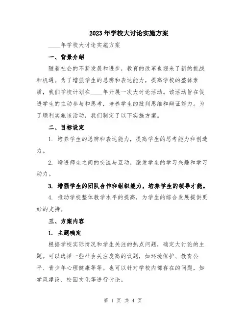 2023年学校大讨论实施方案