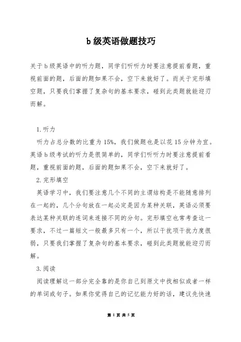 b级英语做题技巧