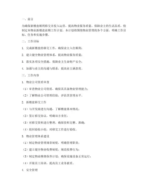 物业新楼盘前期工作计划