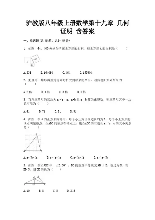 沪教版八年级上册数学第十九章 几何证明 含答案