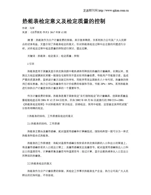 热能表检定意义及检定质量的控制