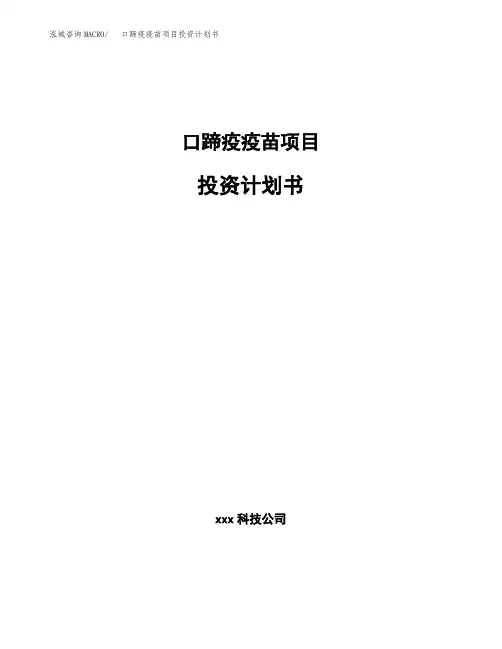 口蹄疫疫苗项目投资计划书