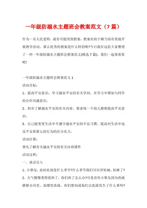 一年级防溺水主题班会教案范文(7篇)
