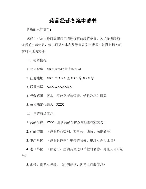 药品经营备案申请书